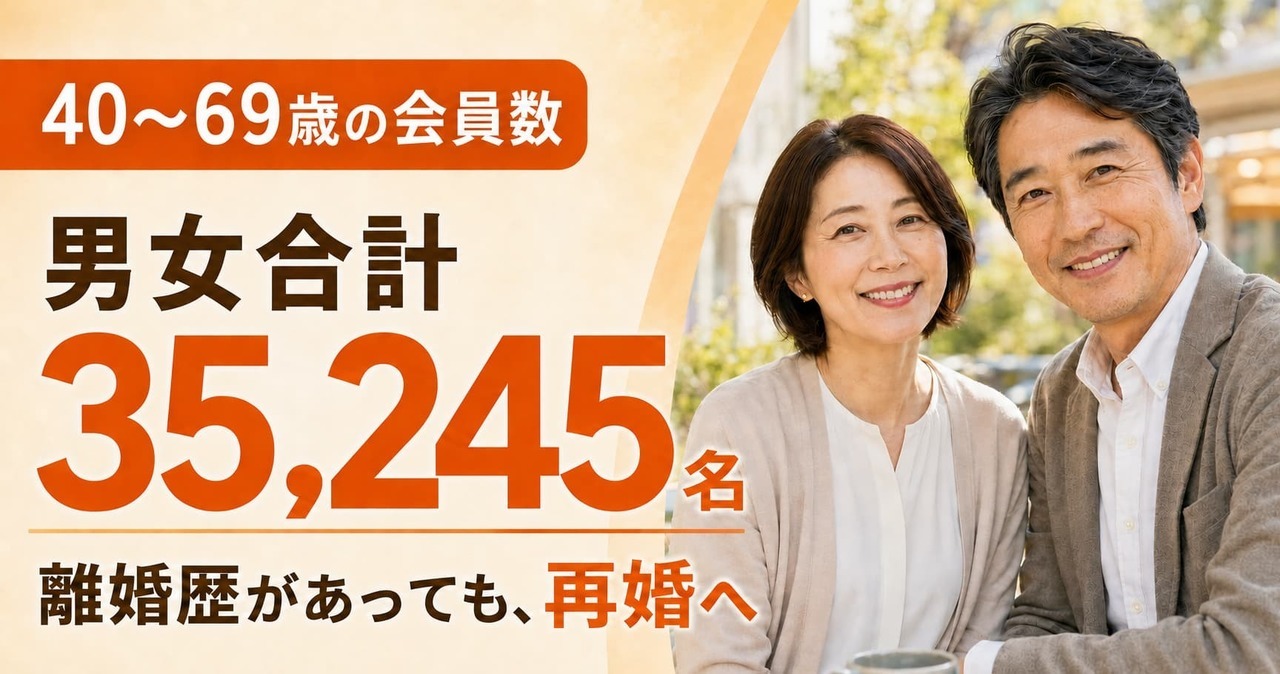 IBJの40〜60代会員は35,245名！離婚歴がある方の再婚婚活を仲人が解説
