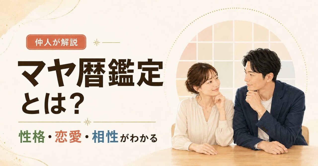 マヤ暦鑑定とは？生年月日からわかる性格・恋愛傾向・相性を仲人が解説