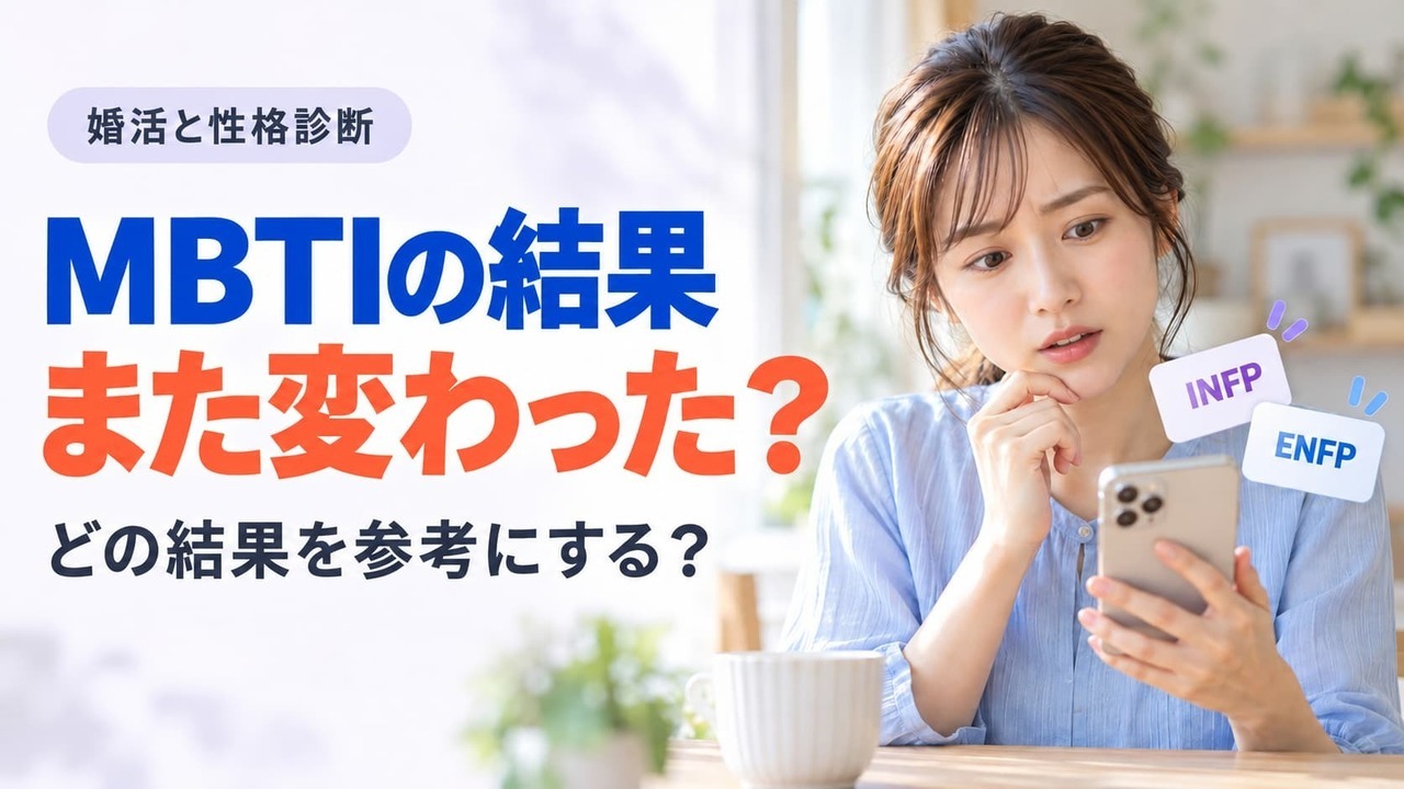 MBTIの結果が変わり、スマートフォンを見ながら考える女性。文字は「MBTIの結果 また変わった？ どの結果を参考にする？」。 