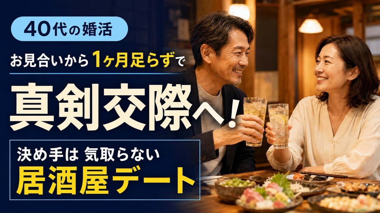 【40代の婚活】お見合いから1ヶ月足らずで真剣交際へ！決め手は「気取らない居酒屋デート」
